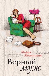 Книга Верный муж