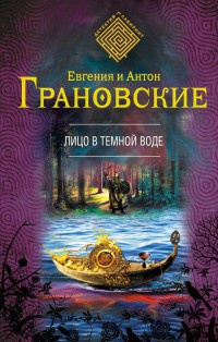Книга Лицо в темной воде