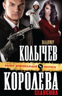 Книга Королева шансона