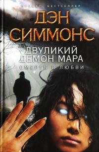 Книга Двуликий демон Мара. Смерть в любви