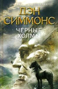 Книга Черные Холмы