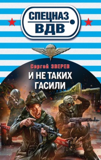 Книга И не таких гасили