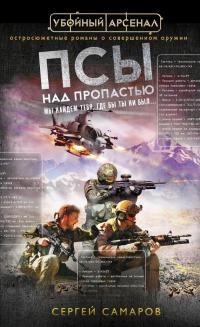 Книга Псы над пропастью