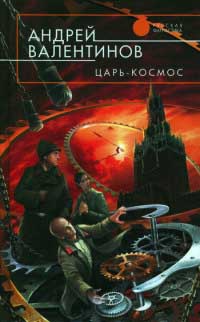 Книга Царь-Космос