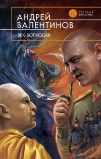 Книга Век-волкодав