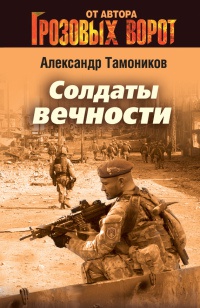 Книга Солдаты вечности