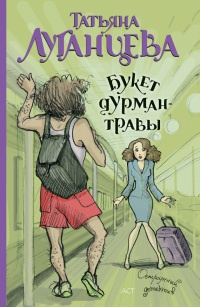 Книга Букет дурман-травы