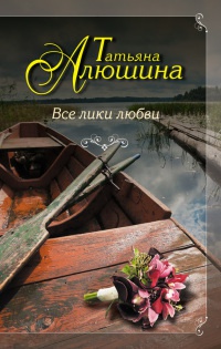 Книга Все лики любви
