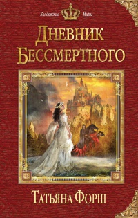 Книга Дневник бессмертного