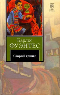 Книга Старый гринго