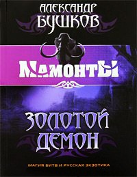 Книга Золотой Демон
