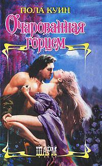 Книга Очарованная горцем