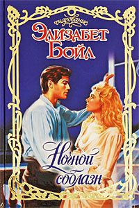 Книга Ночной соблазн