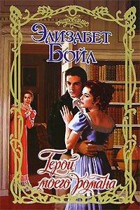 Книга Герой моего романа