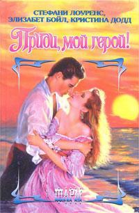 Книга Приди, мой герой!