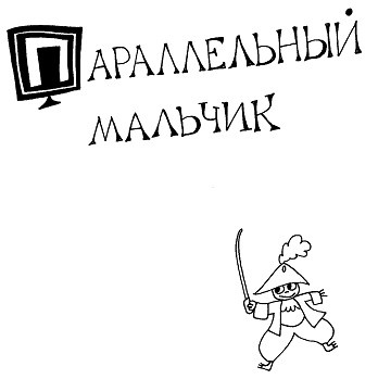 Иллюстрация к книге — Параллельный мальчик [_20081022_095947.jpg]
