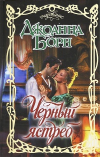 Книга Черный ястреб