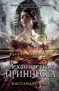 Книга Адские механизмы. Книга 3. Механическая принцесса.