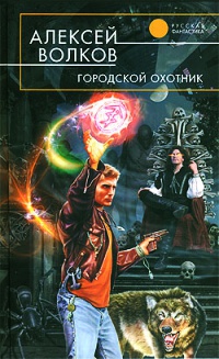 Книга Городской охотник