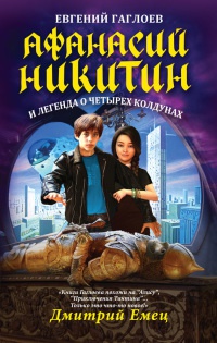 Книга Афанасий Никитин и легенда о четырех колдунах