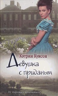 Иллюстрация к книге — Девушка с приданым [pic_1.jpg]