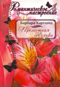 Книга Прелестная беглянка