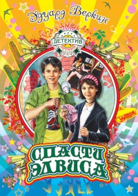 Книга Спасти Элвиса