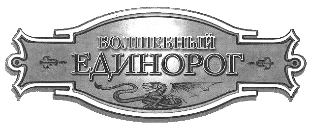Иллюстрация к книге — Волшебный единорог [i_001.jpg]