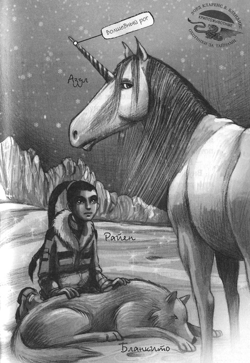 Иллюстрация к книге — Волшебный единорог [i_036.jpg]