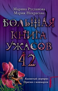 Книга Большая книга ужасов 42