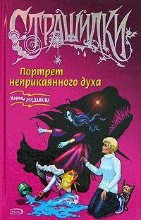 Книга Портрет неприкаянного духа