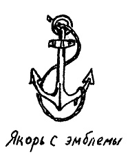 Иллюстрация к книге — Фрегат "Звенящий" [i_085.jpg]