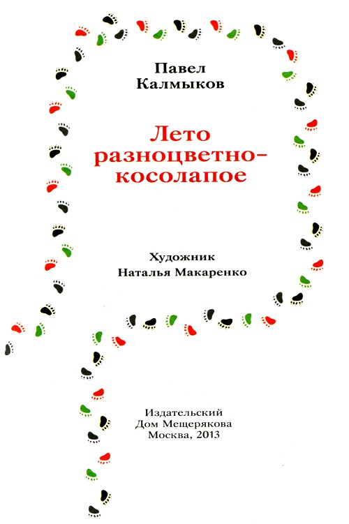 Иллюстрация к книге — Лето разноцветно-косолапое [i_002.jpg]