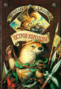 Книга Остров королевы