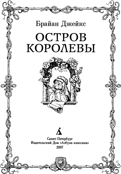 Иллюстрация к книге — Остров королевы [i_001.jpg]