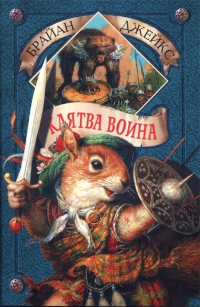 Книга Клятва воина