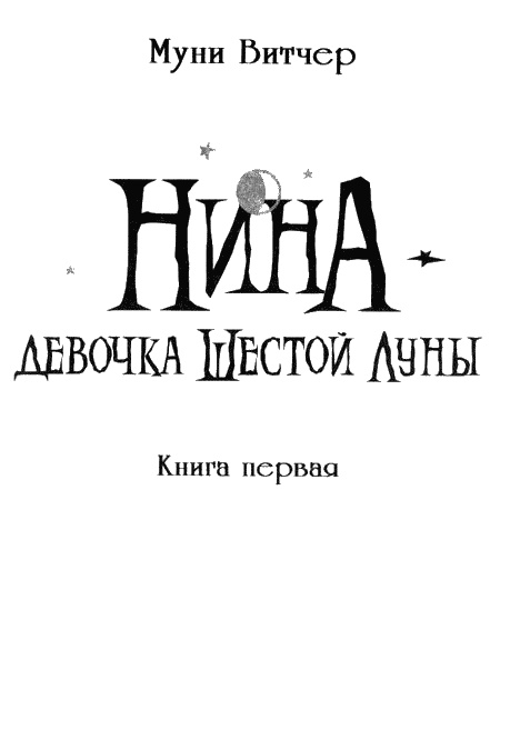 Иллюстрация к книге — Нина. Девочка Шестой Луны [img02.jpg]