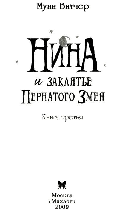 Иллюстрация к книге — Нина и заклятье Пернатого Змея [img02.jpg]