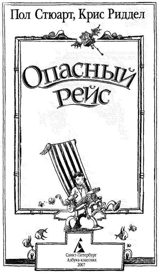 Иллюстрация к книге — Опасный рейс [i_002.jpg]