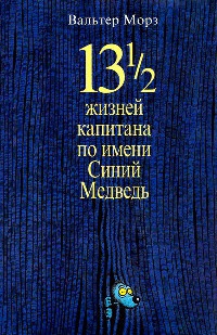 Книга 13 1/2 жизней капитана по имени Синий Медведь