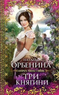 Книга Три княгини [= Белый шиповник ]
