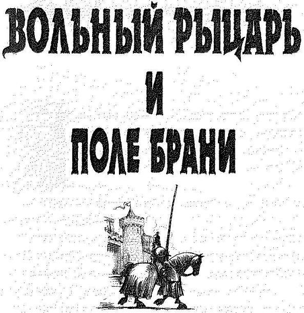 Иллюстрация к книге — Вольный рыцарь [i_002.jpg]