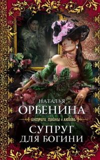 Книга Супруг для богини [= Увядание розы ]