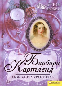Книга Мой ангел-хранитель