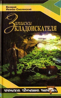Книга Записки кладоискателя