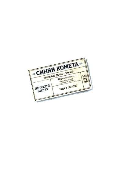 Иллюстрация к книге — На синей комете [img01.jpg]