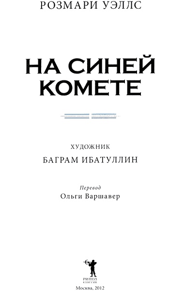 Иллюстрация к книге — На синей комете [img02.jpg]