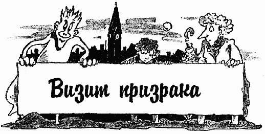 Иллюстрация к книге — Охотники за привидениями в большой опасности [i_016.jpg]