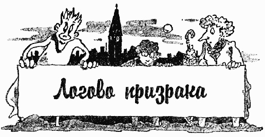 Иллюстрация к книге — Охотники за привидениями в большой опасности [i_031.jpg]