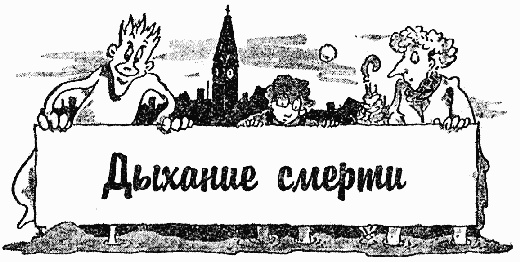Иллюстрация к книге — Охотники за привидениями в большой опасности [i_035.jpg]